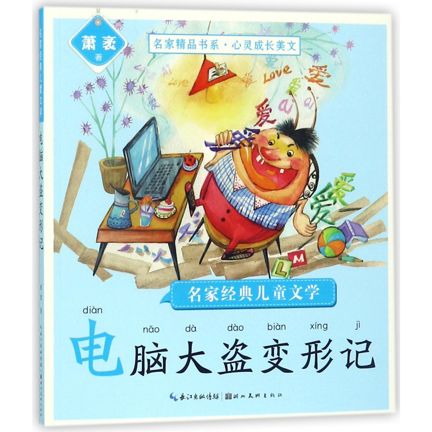 电脑大盗变形记/名家经典儿童文学/名家精品书系