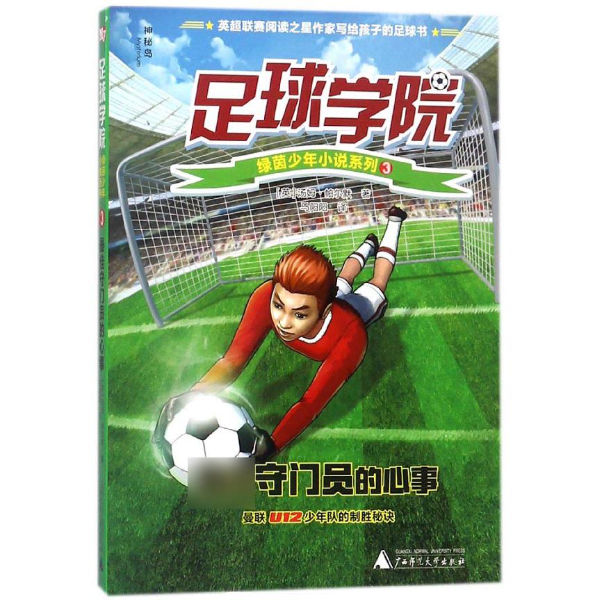 最佳守门员的心事/足球学院绿茵少年小说系列