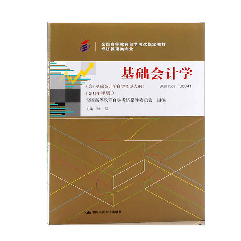 基础会计学(经济管理类专业2014年版全国高等教育自学考试指定教材)