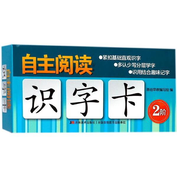 自主阅读识字卡(2阶)