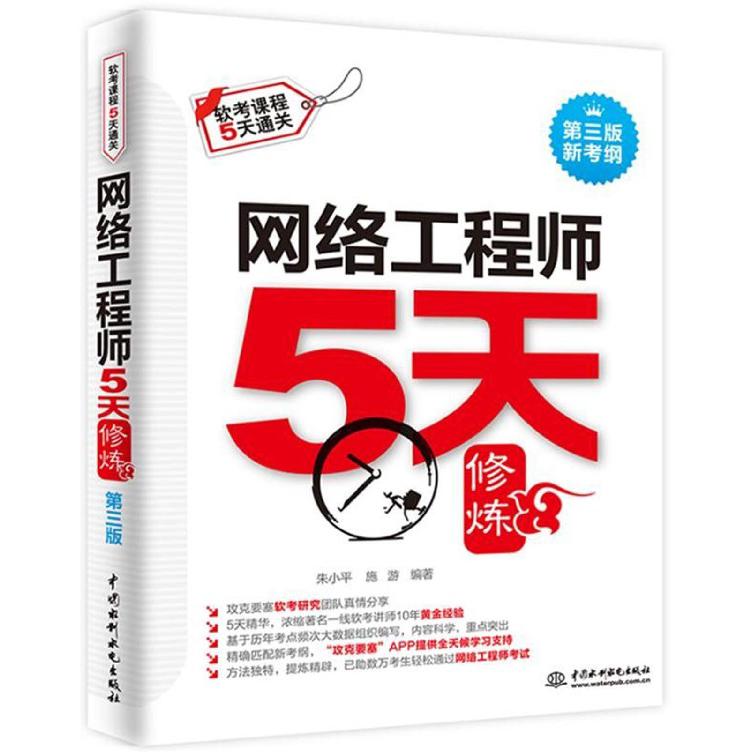 网络工程师5天修炼(第3版新考纲软考课程5天通关)