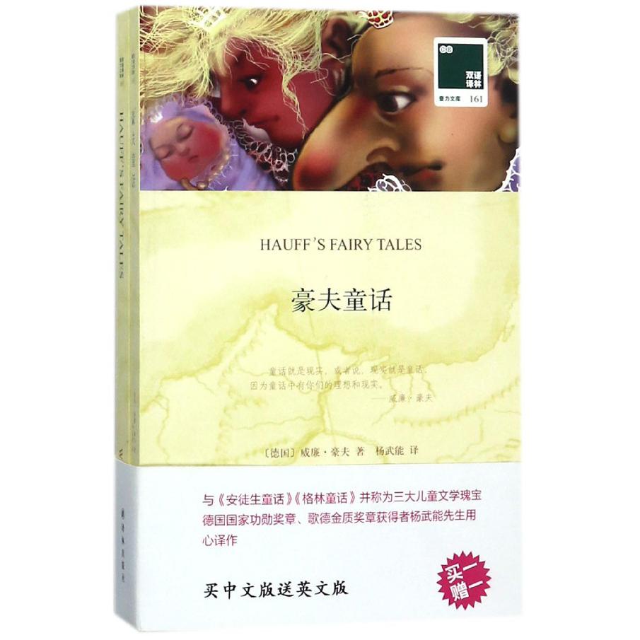 豪夫童话(赠英文版)/双语译林壹力文库