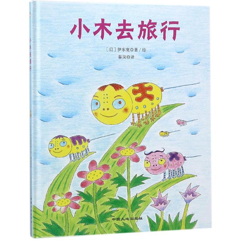 小木去旅行(精)