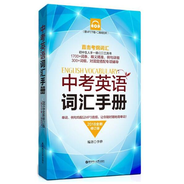 中考英语词汇手册(2018全新修订版)