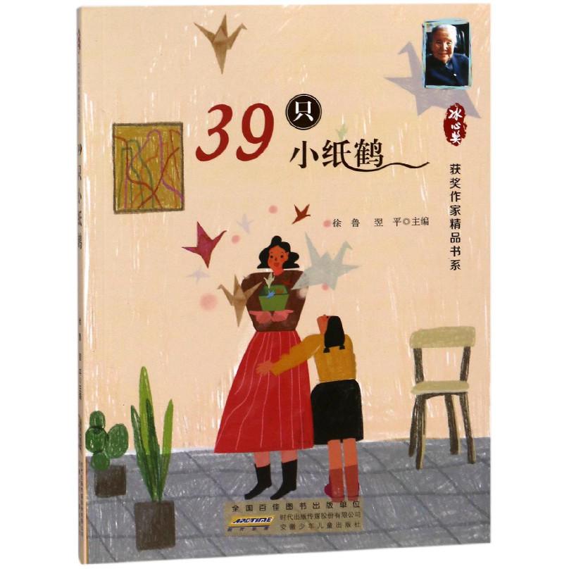 39只小纸鹤/冰心奖获奖作家精品书系