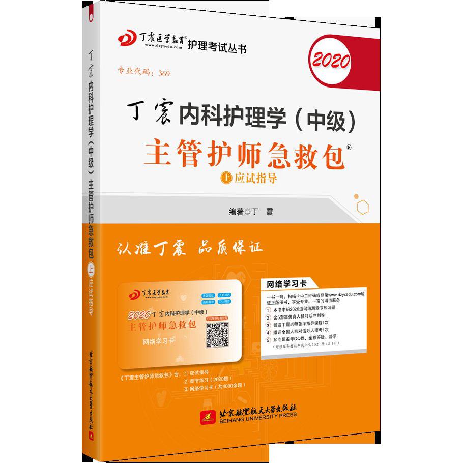 丁震内科护理学主管护师急救包(上下2020)/丁震医学教育护理考试丛书