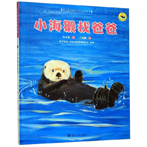 小海獭找爸爸(精)/保冬妮绘本海洋馆
