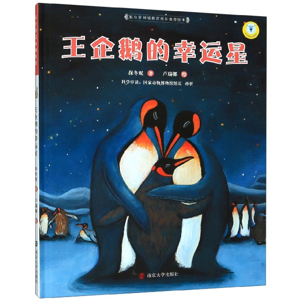 王企鹅的幸运星(精)/保冬妮绘本极地馆