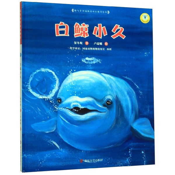 白鲸小久(精)/保冬妮绘本极地馆