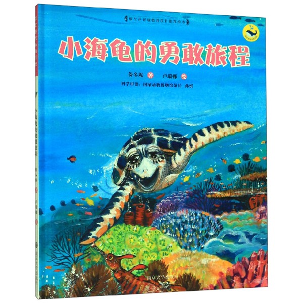 小海龟的勇敢旅程(精)/保冬妮绘本海洋馆