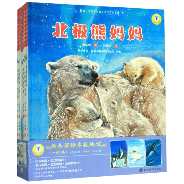 保冬妮绘本极地馆(共6册)(精)
