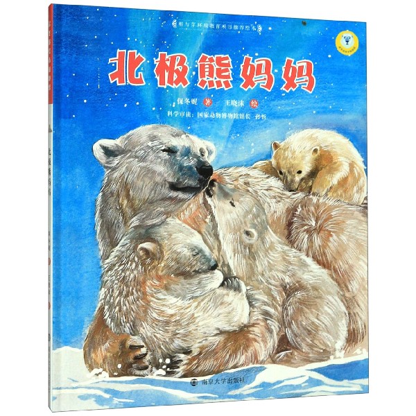 北极熊妈妈(精)/保冬妮绘本极地馆