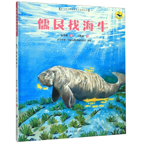 儒艮找海牛(精)/保冬妮绘本海洋馆