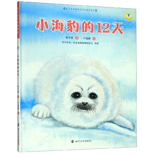 小海豹的12天(精)/保冬妮绘本极地馆