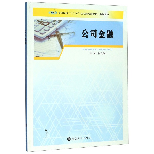 公司金融(金融专业高等院校十三五应用型规划教材)