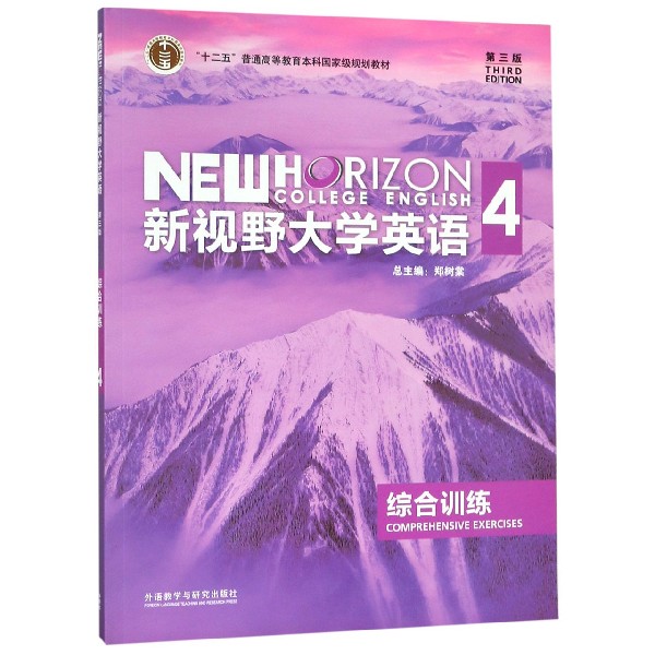 新视野大学英语综合训练(4第3版十二五普通高等教育本科国家级规划教材)