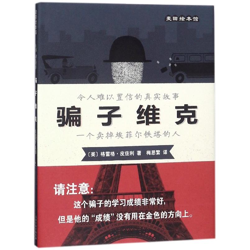 骗子维克(一个卖掉埃菲尔铁塔的人)(精)
