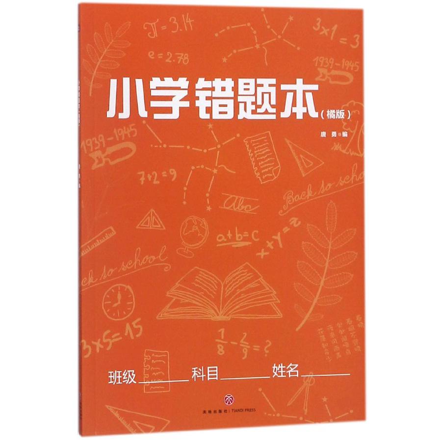小学错题本(橘版)