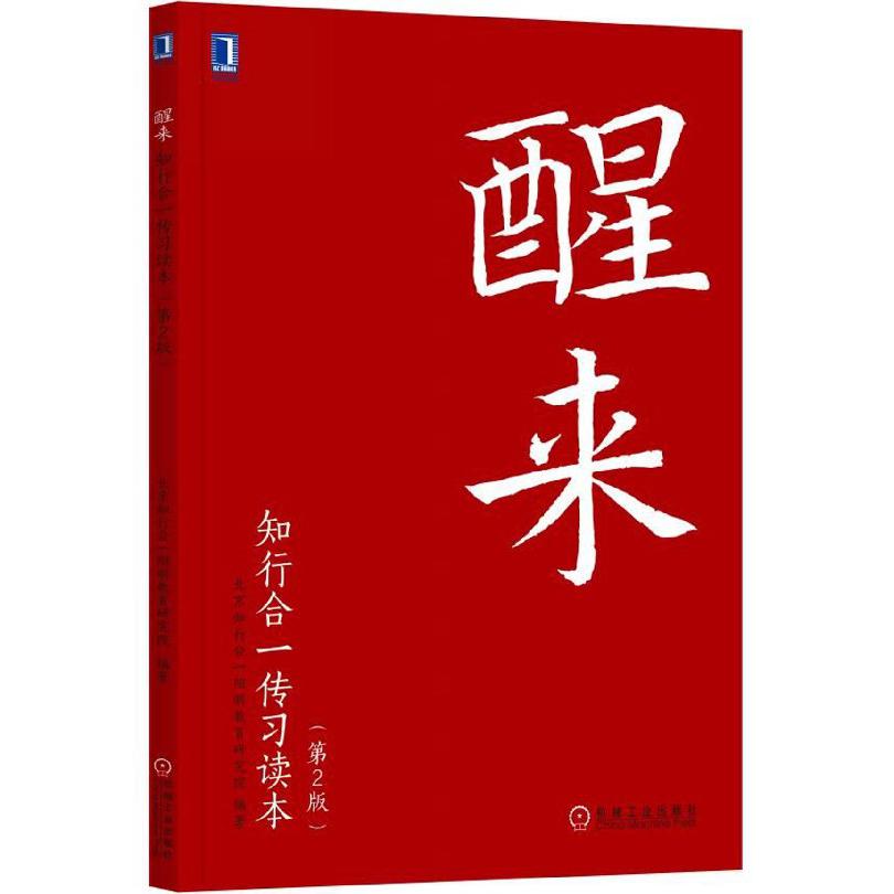 醒来(知行合一传习读本第2版)