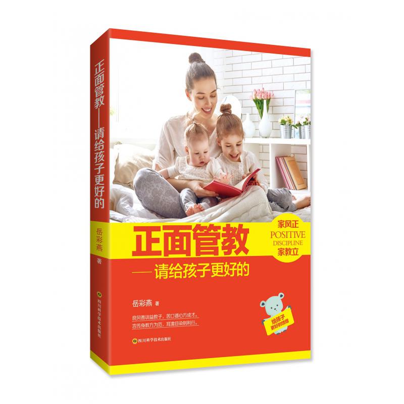 正面管教--请给孩子更好的
