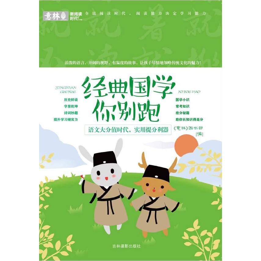 经典国学你别跑/新阅读时代