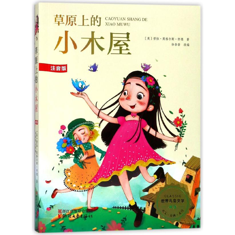 草原上的小木屋(注音版)/世界儿童文学精选