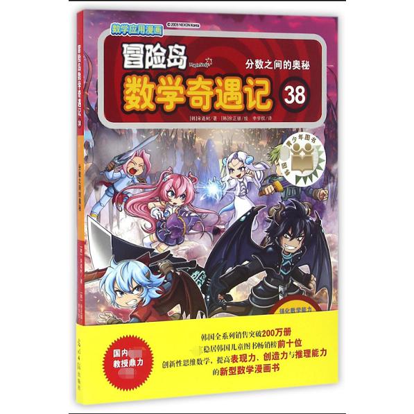 冒险岛数学奇遇记(38分数之间的奥秘)