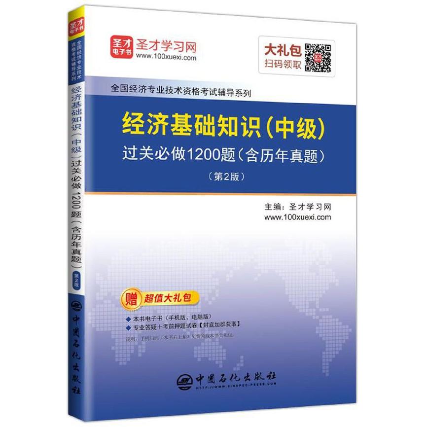 经济基础知识过关必做1200题(第2版)/全国经济专业技术资格考试辅导系列