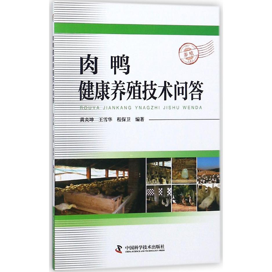 肉鸭健康养殖技术问答