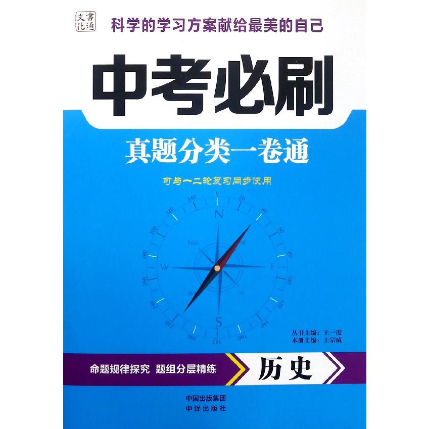 历史(可与一二轮复习同步使用)/中考必刷真题分类一卷通