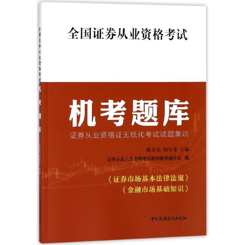 全国证券从业资格考试机考题库(证券从业资格证无纸化考试试题集训)