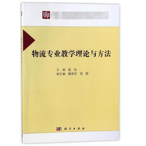 物流专业教学理论与方法
