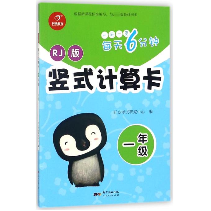 竖式计算卡(1年级RJ版)/每天6分钟