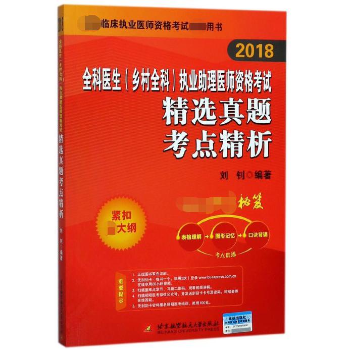 全科医生执业助理医师资格考试精选真题考点精析(2018国家临床执业医师资格 