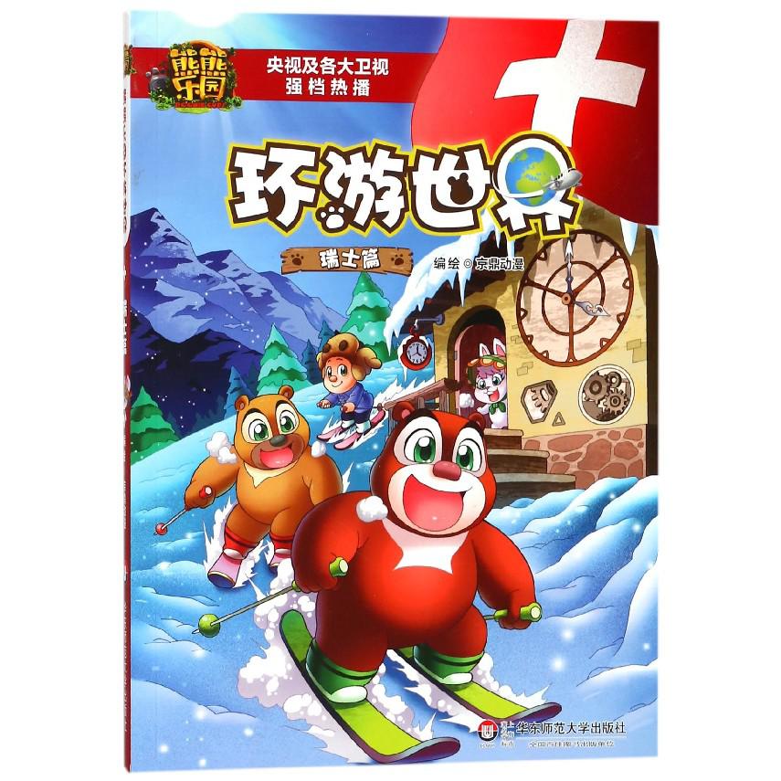 熊熊乐园环游世界(瑞士篇)
