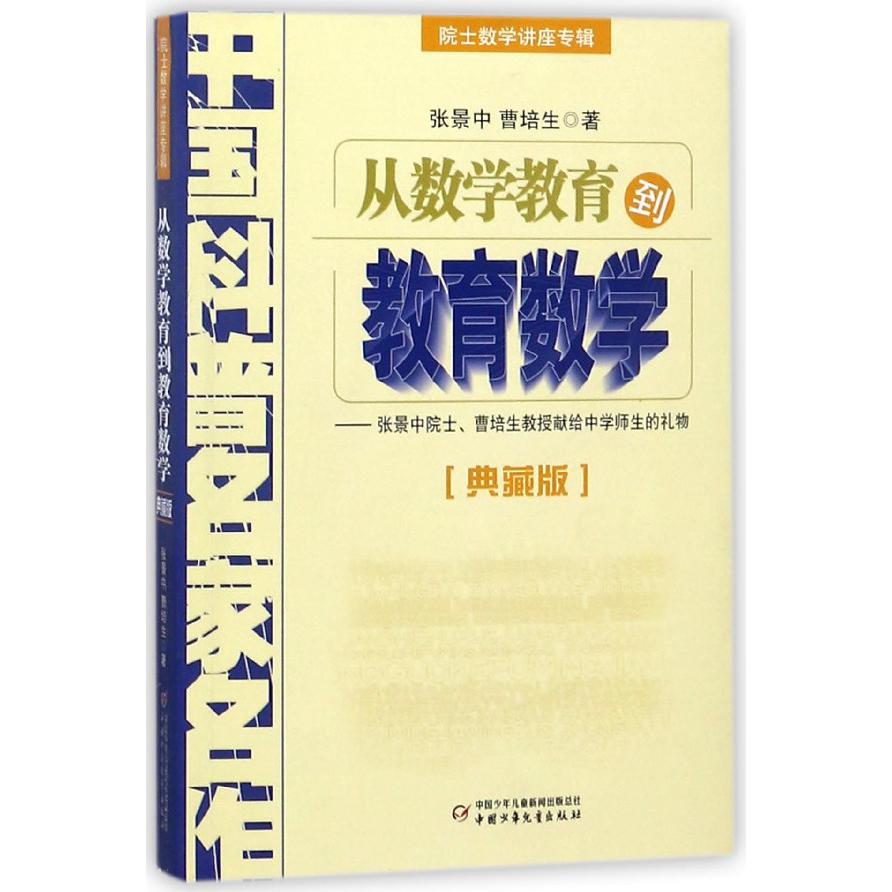 从数学教育到教育数学(典藏版院士数学讲座专辑)/中国科普名家名作
