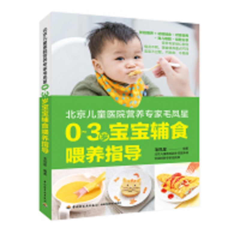 北京儿童医院营养专家毛凤星(0-3岁宝宝辅食喂养指导)