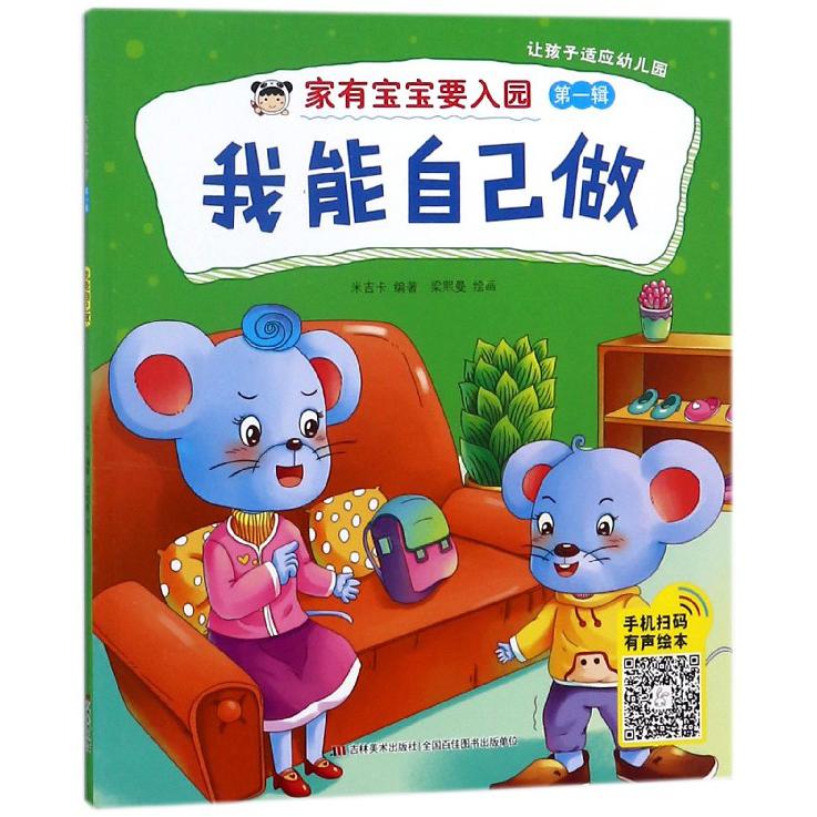 我能自己做/家有宝宝要入园
