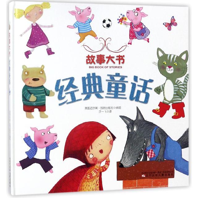 经典童话(精)/故事大书