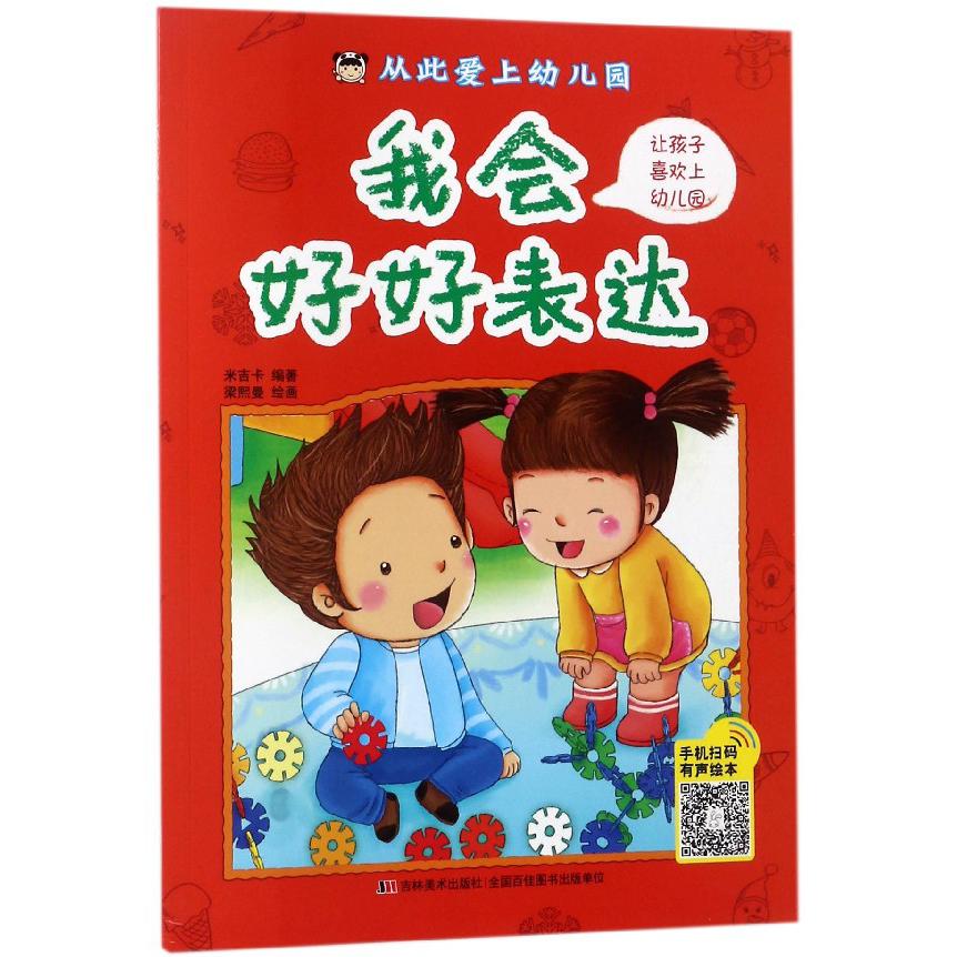我会好好表达/从此爱上幼儿园