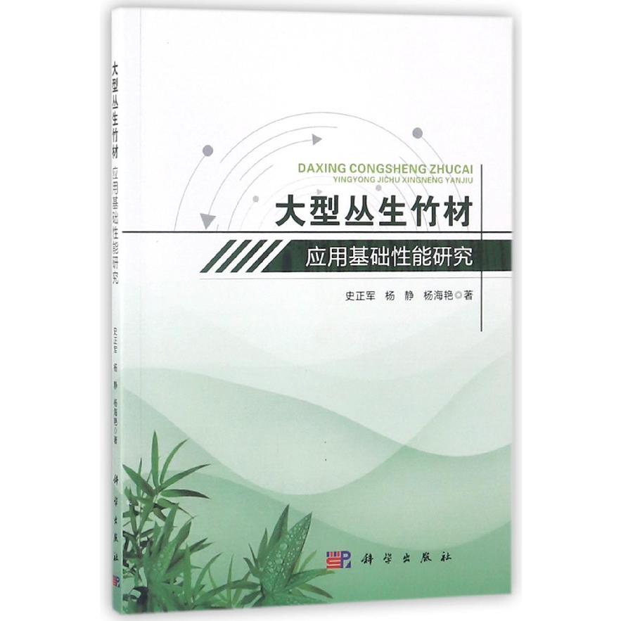 大型丛生竹材应用基础性能研究