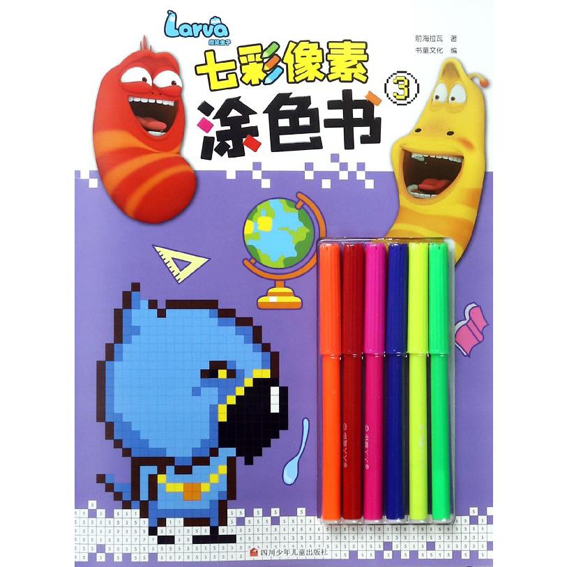 爆笑虫子七彩像素涂色书(3)