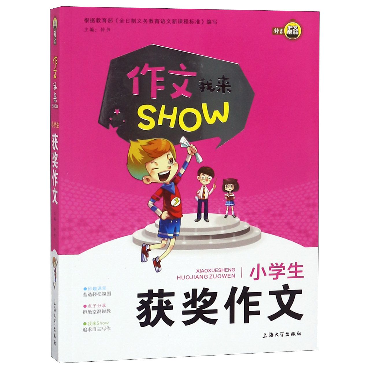 小学生获奖作文/作文我来SHOW