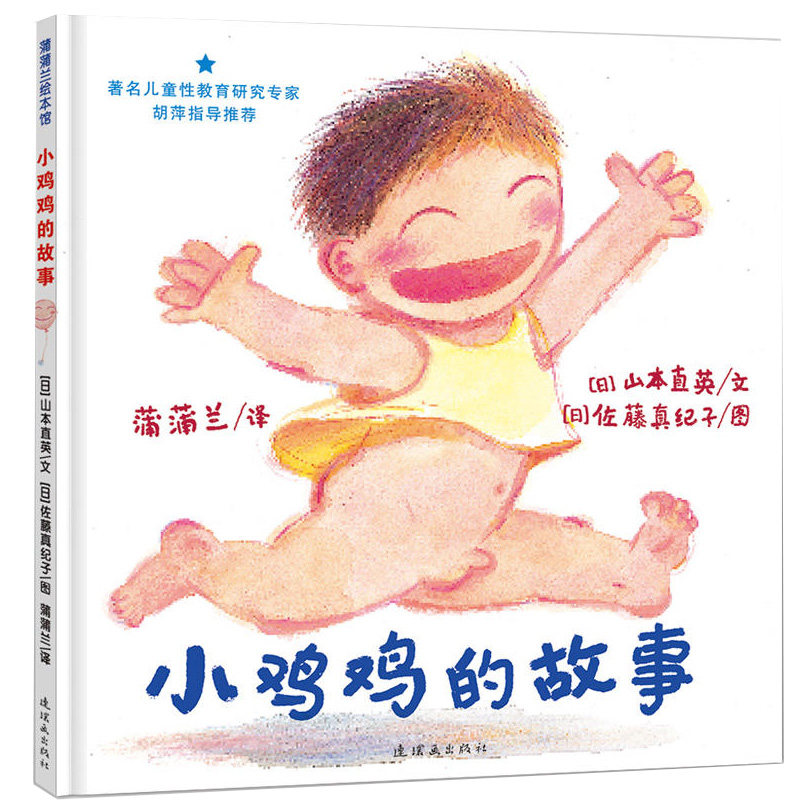 小鸡鸡的故事(精)