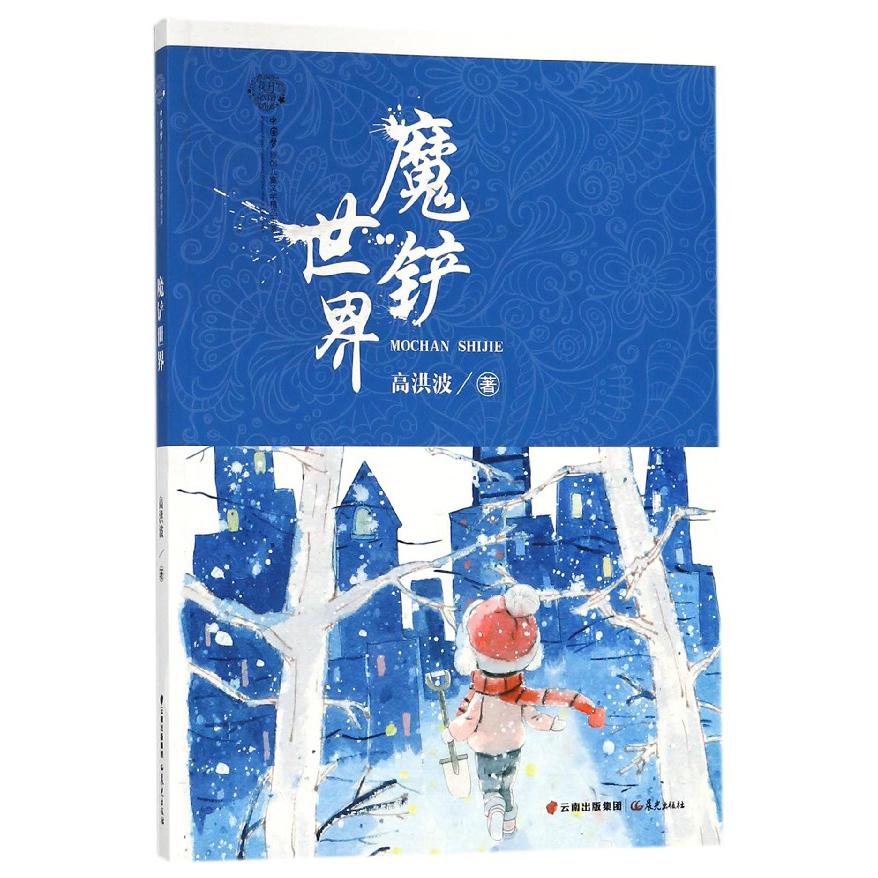 魔铲世界/花开云南中国梦原创儿童文学精品书系