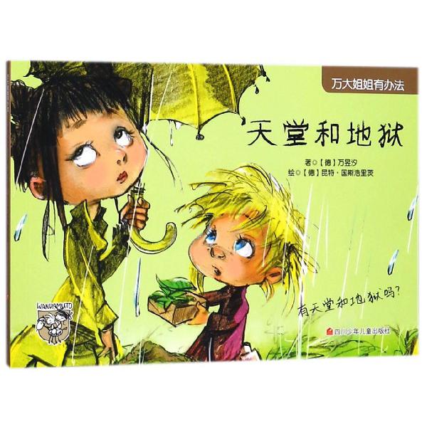 天堂和地狱/万大姐姐有办法