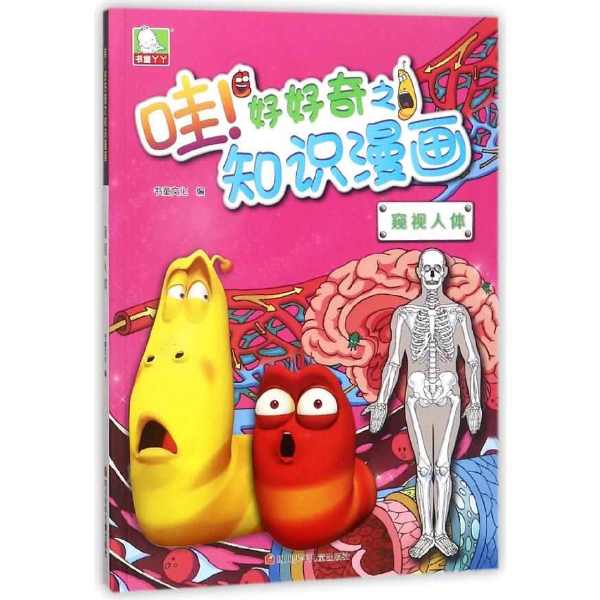 窥视人体/哇好好奇之知识漫画