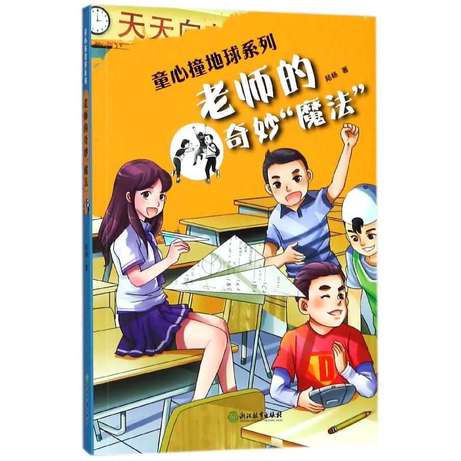 老师的奇妙魔法/童心撞地球系列