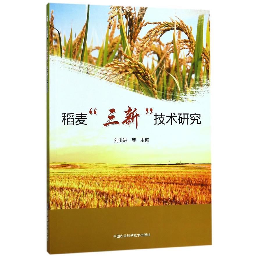 稻麦三新技术研究