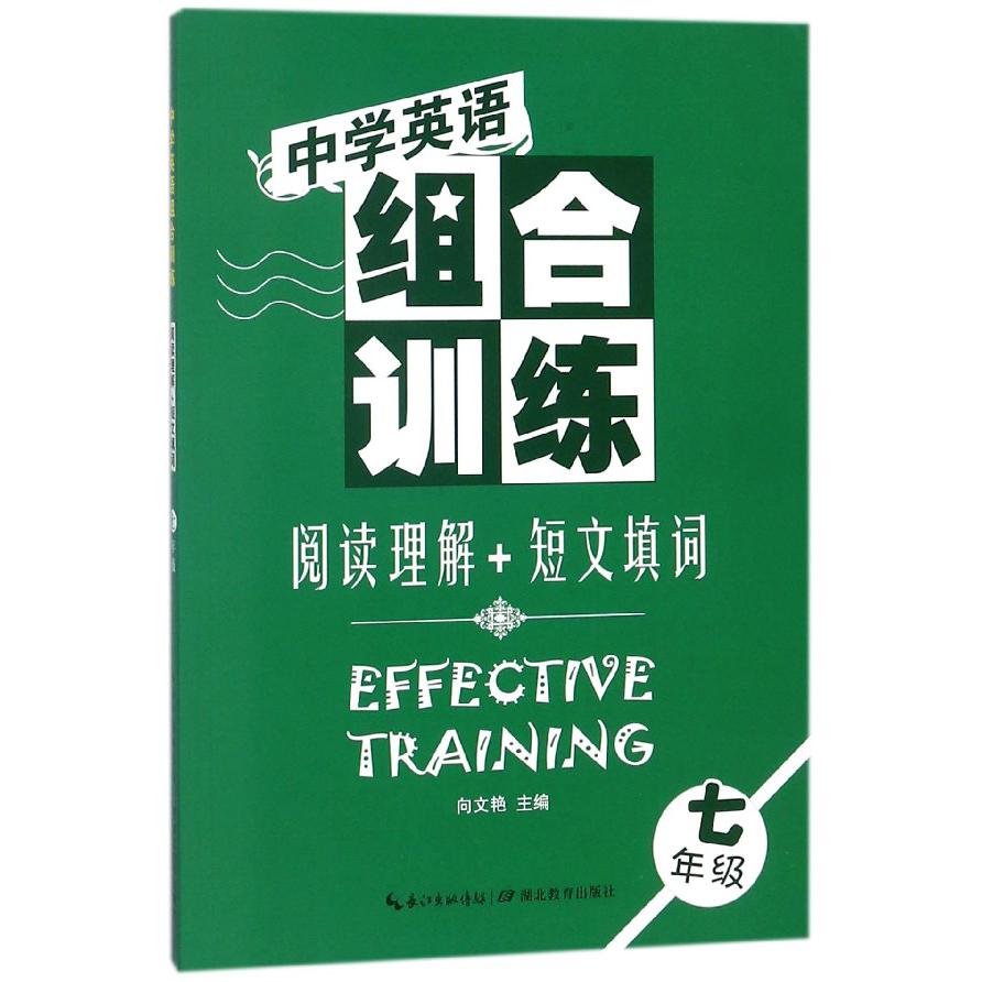 阅读理解+短文填词(7年级)/中学英语组合训练